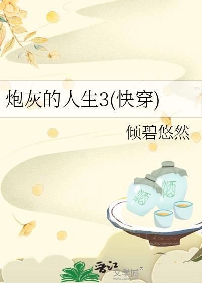 炮灰的人生(快穿)小