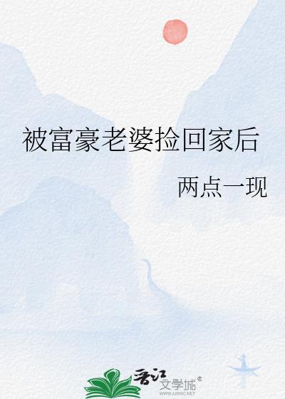 富豪被老婆杀