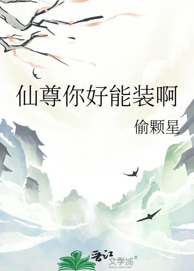 仙尊你的熊猫不干了 完结免费阅读