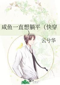 咸鱼一直想躺平快穿