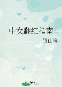 中女翻红指南 银山堆