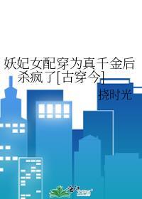 妖妃进行快穿任务的推荐