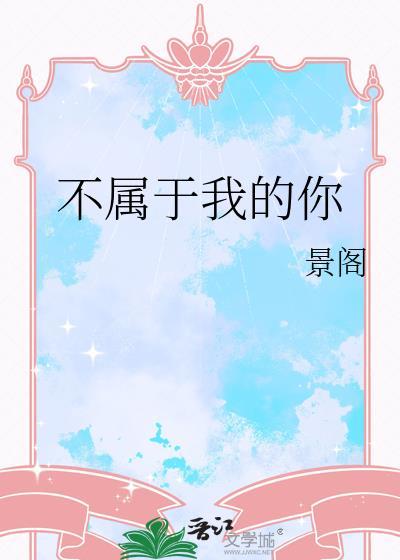 不属于我的你by笔趣阁