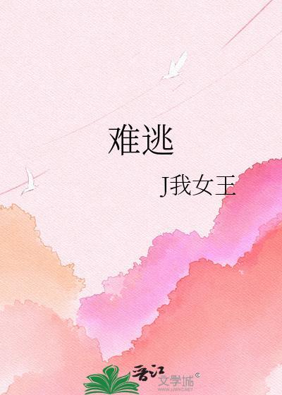 难逃慕吱霍南笙霍以南