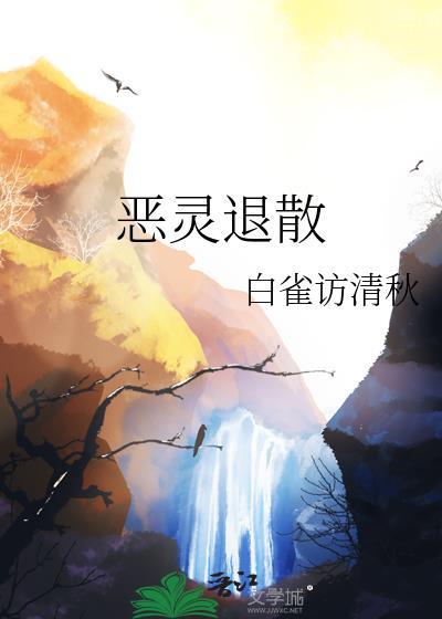 恶灵退散免费阅读