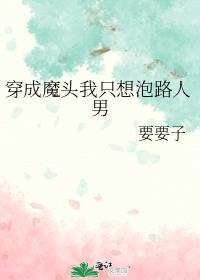 穿成魔头我只想泡路人男txt
