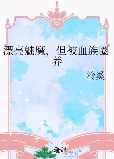 但被血族圈养了