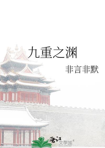 九重之渊非言非默