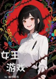 女王游戏韩剧