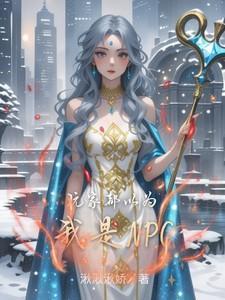 玩家都以为我是邪神晋江