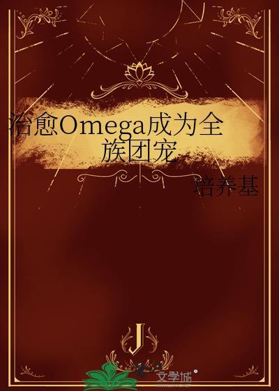 治愈omega成为全族团宠闻玉枝