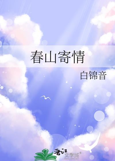 春山寄情TXT