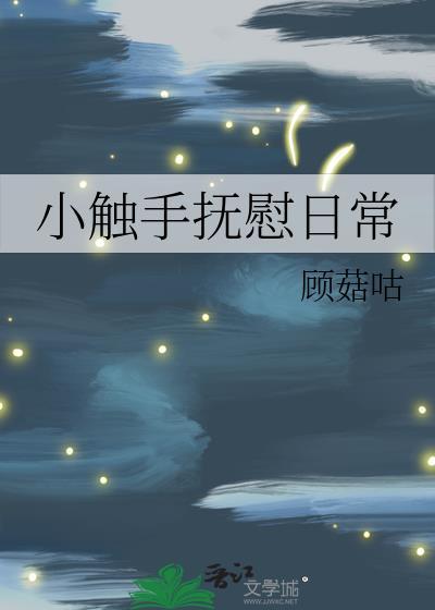 咦犯罪系统还能这么用晋江