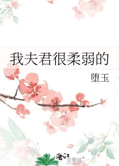 我的夫君柔弱的不能自理