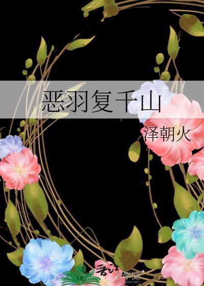 恶羽复千山by夕泽朝火