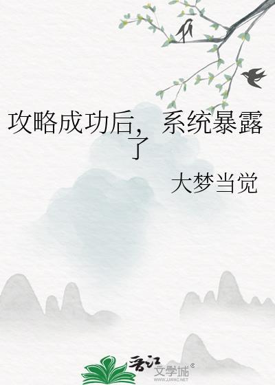 攻略成功后系统暴露了大梦当觉