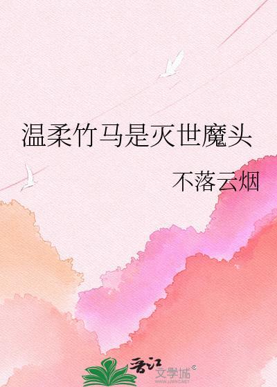 温柔竹马是灭世魔头笔趣阁
