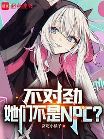 她们不是npc?h