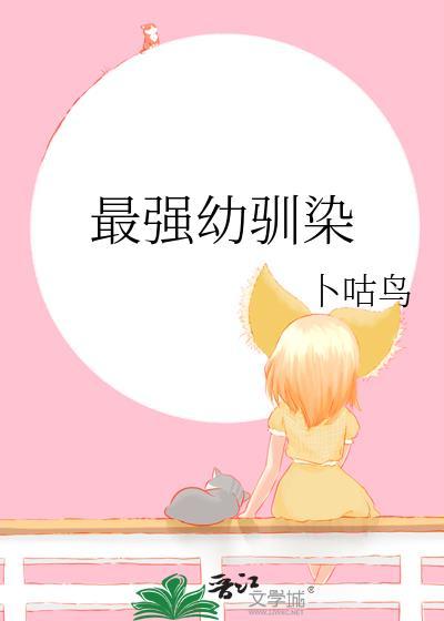 最强驯兽师免费阅读