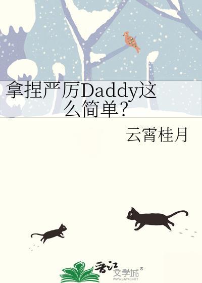拿捏严厉Daddy这么简单? 云霄桂月 笔趣阁