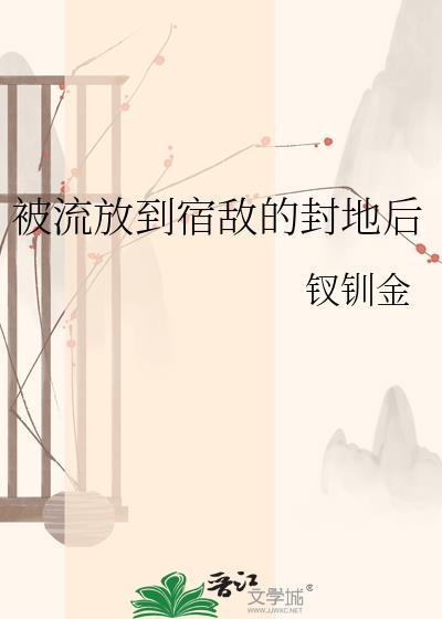 被流放的这两年男主是谁