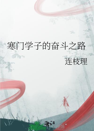 寒门学子的例子