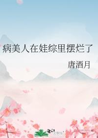 病美人崽崽三岁半快穿免费阅读