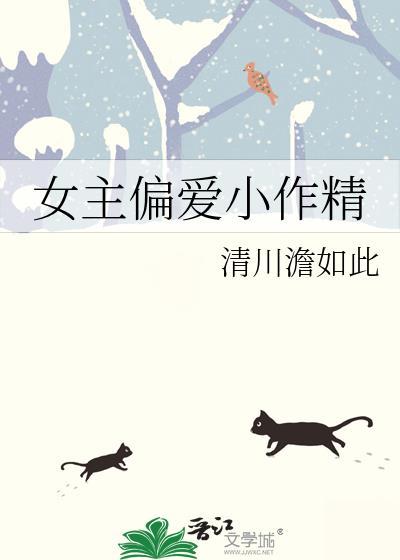 女主偏爱男主的古言