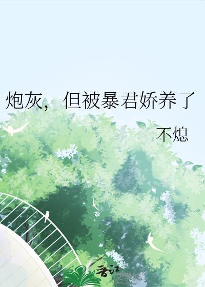 暴君的炮灰皇后
