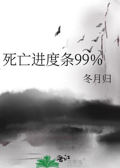 死亡进行时
