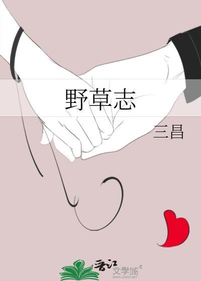 野草志三昌