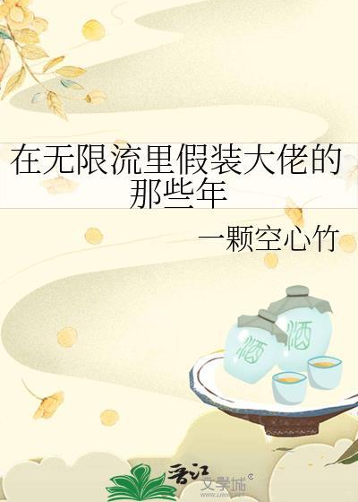 在无限流里假装大佬的那些年在线阅读