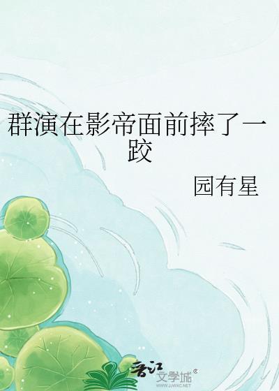 群演在影帝面前摔了一跤剧透