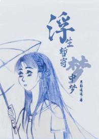 浮生暂寄梦中梦的意思