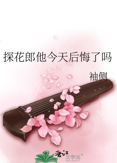 探花郎他今天后悔了吗类似