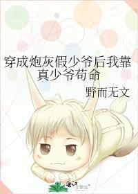 穿成炮灰假少爷后我靠真少爷苟命免费阅读