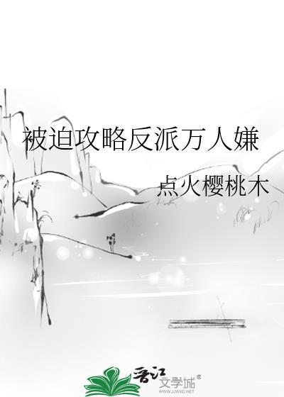 被迫攻略反派黑莲花免费阅读