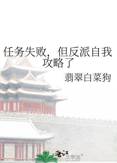 任务失败后和反派he了by
