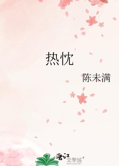 热忱抛却