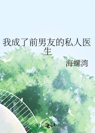 我的前男友成了我队友