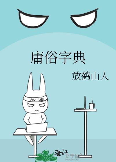 庸俗字典by放鹤山人免费阅读全文最新