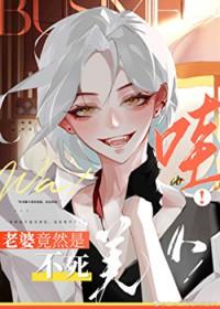 老婆是不死的黑蛇