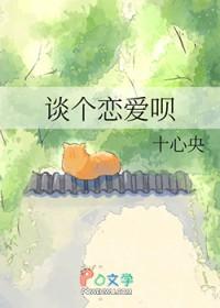 谈个恋爱呗by十心央