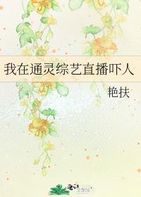 我在通灵综艺直播吓人晋江