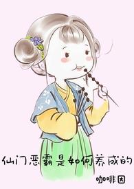 仙门恶霸是如何养成的?