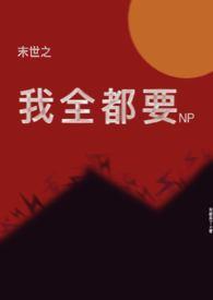 末世之我全都要何敏