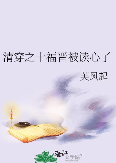 清穿之十福晋查查39