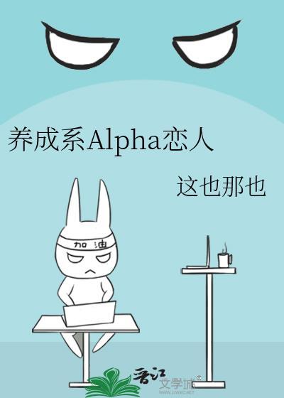 养成的o成了alpha免费阅读