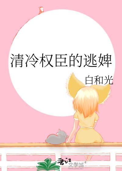 清冷权臣的逃婢讲的什么