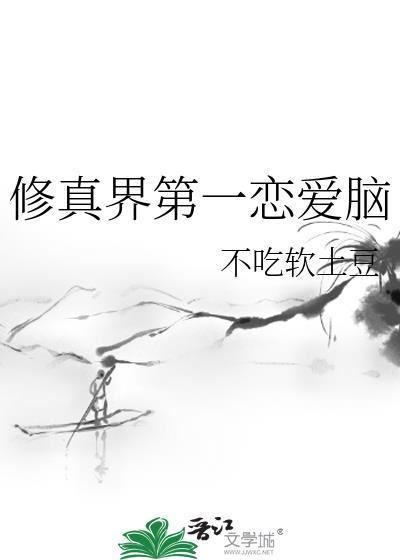 修真界第一恋爱脑不吃软土豆